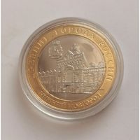 10 рублей 2021 г. Нижний Новгород . С рубля