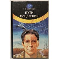 Пути исцеления. К.В. Бобрищев