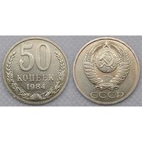 50 копеек 1984 г XF СССР