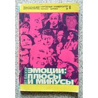 В.Т. Бахур Эмоции: плюсы и минусы (Знание, серия "Народный университет") 1975