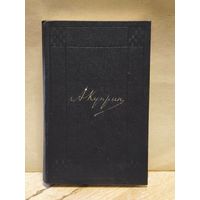 Куприн А. - Собрание сочинений (Том 1)