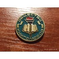 Знак значок Общество Книголюбов