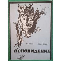 Ясновидение. Ч. Ледбитер