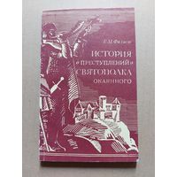 История "преступлений" Святополка Окаянного.