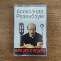 Александр Розенбаум "Вещая судьба"