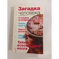 Бернацкий А.С. Антология невероятных фактов Тайны всесильного мозга