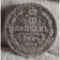 10 копеек 1905 год,  Николай II