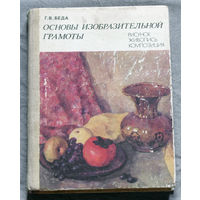 Основы изобразительной грамоты. Рисунок. Живопись. Композиция.