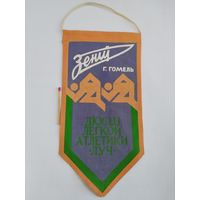 Вымпел. ДСО "Зенит", ДЮСШ лёгкой атлетики "Луч", г. Гомель