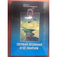 Первая атомная и её экипаж.Мормуль Н.