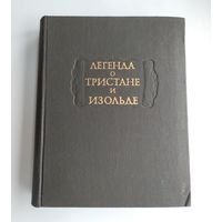 Легенда о Тристане и Изольде. Серия: Литературные памятники.