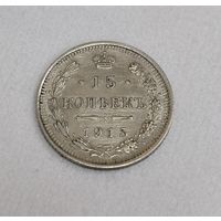 15 копеек 1915 года