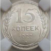 15 копеек 1927 MS-64 Нечастая в данной степени сохранности