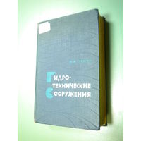 М.Гришин "Гидротехнические сооружения"