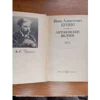 "Антоновский яблоки" Иван Алексеевич Бунин