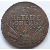 4 копейки 1762 года ПЕТР III (двойной перечекан из облачной копейки 1756 г. и 2 коп. Елизаветы) !!!