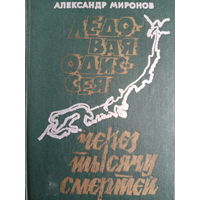 Александр Миронов. Ледовая одиссея через тысячу смертей