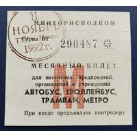 Проездной билет.1992 г. Минск.