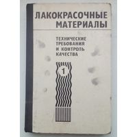 Книга "Лакокрасочные материалы. Том 1"