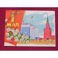 1 Мая! Сапожников 1961 г. Двойная.