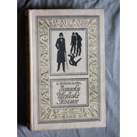 А.Конан Дойл Записки о Шерлоке Холмсе.