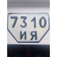 Автономер.Ретро СССР.Эмаль.