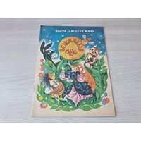 Вежливый пёс - Чабуа Амирэджиби - сказки - Накадули Тбилиси 1988