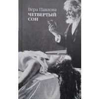 Вера Павлова "Четвертый сон"