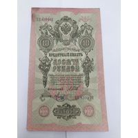 10 рублей 1909. Шипов -Метц. Серия ЦК.