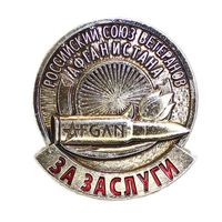 Российский союз ветеранов Афганистана. За заслуги