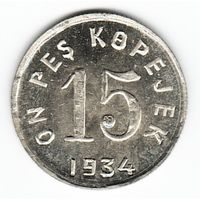 Тува 15 копеек 1934 г. (КОПИЯ)