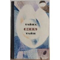 Сборник "Тайна всех тайн" (серия "В мире фантастики и приключений", первое издание)