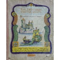 Английские народные сказки "Как Джек ходил счастья искать" Иллюстрации В. Конашевича