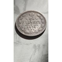 20 копеек 1876