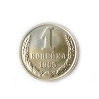 1 копейка 1965 UNC Люкс!