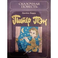 Джеймс Барри. Питер Пэн
