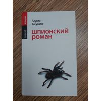 Борис Акунин Шпионский роман