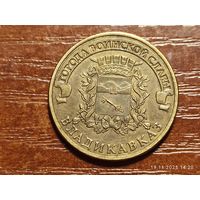 10 рублей 2012 Владикавказ