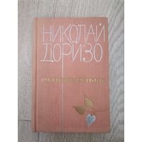Николай Доризо "Разные судьбы"1972