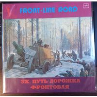 Эх, путь-дорожка фронтовая