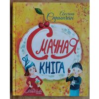 Аксана Спрынчан. Смачная кніга: вершы, загадкі. Аўтограф аўтара.