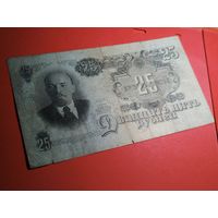 25 рублей 1947. СССР. С Рубля. (39) Классные.