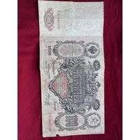 Государственный Кредитный Билет 100 рублей .1910г. Номер ГС 083708