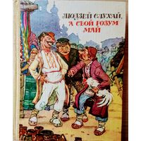Беларускiя народныя бытавыя казкi "Людзей слухай, а свой розум май" Мастак Анатоль Волкаў