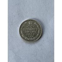 10 копеек 1909