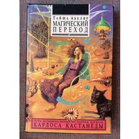 Абеляр Тайша. Магический переход. Путь женщины-воина из партии нагваля Карлоса Кастанеды. Вступление Карлоса Кастанеды. /Киев: София 1994г. Первое издание!
