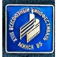 XVlll Всесоюзный кинофестиваль. Минск 1985.