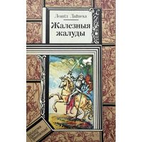 Леанід Дайнека Жалезныя Жалуды бібліятэка прыгод і фантастыкі