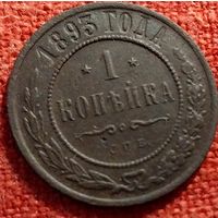 1 копейка 1893 г спб