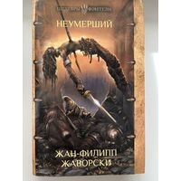 Жан-Филипп Жаворски Неумерший
